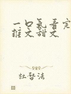 一口气看完小说推文甜文