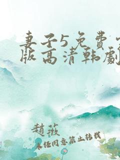 妻子5免费完整版高清韩剧在线观看