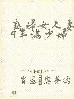 熟妇女人妻619丰满少妇