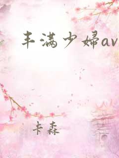 丰满少妇av