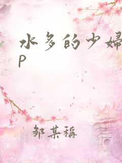 水多的少妇15p