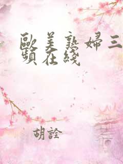 欧美熟妇三级视频在线