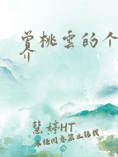 曾桃云的个人简介