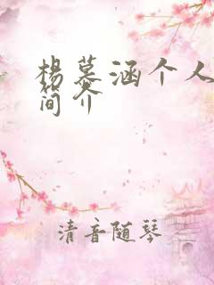 杨慕涵个人资料简介