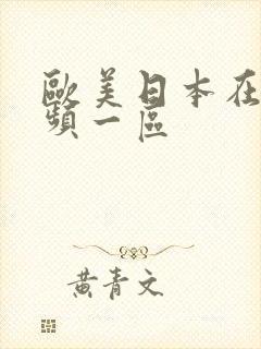 欧美日本在线视频一区