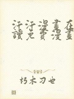 汗汗漫画在线阅读免费漫画阅读下拉式