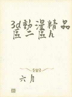 3d动漫精品一区二区h