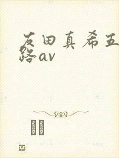 友田真希五十六路av