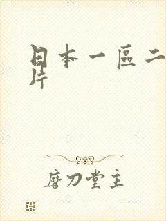 日本一区二区色片