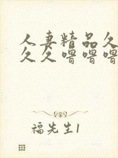 人妻精品久久久久久噜噜噜