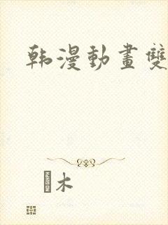 韩漫动画双男主