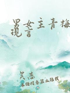 男女主青梅竹马现言