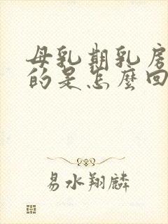 母乳期乳房软软的是怎么回事