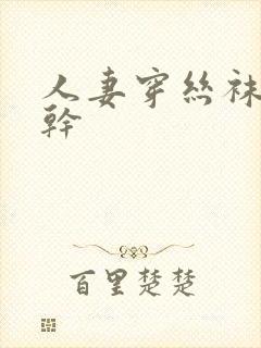 人妻穿丝袜被人干