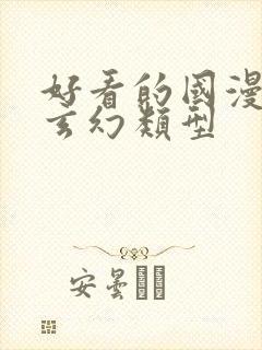 好看的国漫修仙玄幻类型