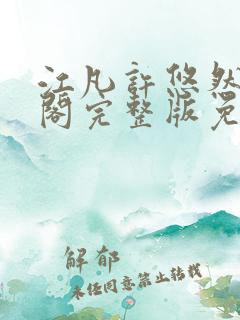 江凡许悠然笔趣阁完整版免费阅读