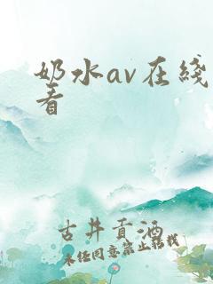 奶水av在线观看