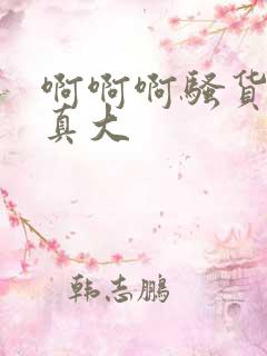 啊啊啊骚货奶子真大