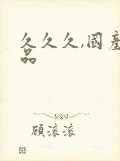 久久久,国产精品