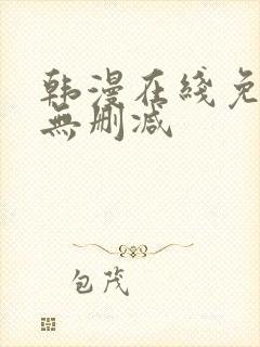 韩漫在线免费看无删减