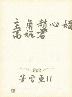 主角赵心媚陈斌高婉君