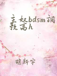 主奴bdsm调教高h