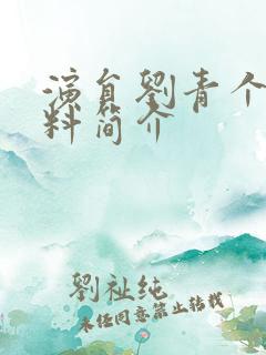 演员刘青个人资料简介