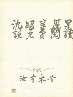 沈昭宁厉星珩小说免费阅读最新章节