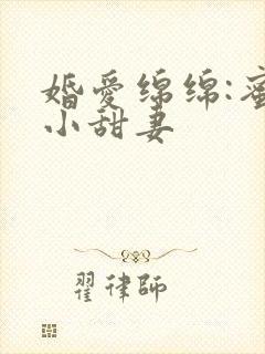 婚爱绵绵:蜜宠小甜妻