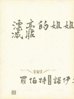 漂亮的姐姐未删减版