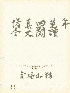 修真四万年小说全文阅读