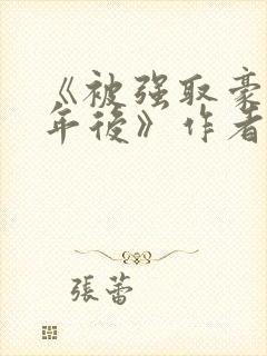 《被强取豪夺多年后》作者:宁夙