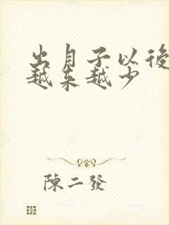 出月子以后奶水越来越少