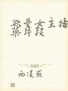 欲爱女主播被下药片段