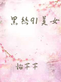 黑丝91美女
