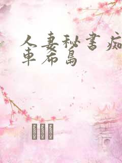 人妻秘书痴汉电车希岛