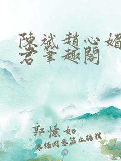 陈斌赵心媚高婉君笔趣阁