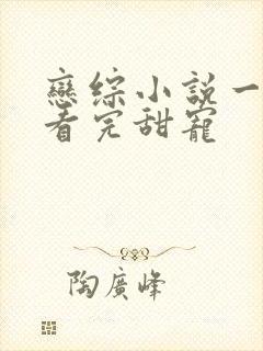 恋综小说一口气看完甜宠