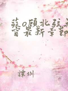 苏o顾北弦无弹窗最新章节