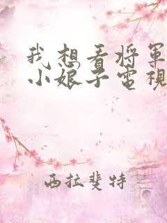 我想看将军家的小娘子电视剧