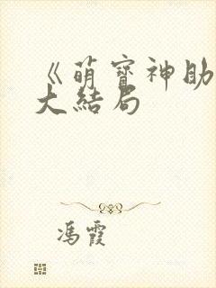 《萌宝神助攻》大结局