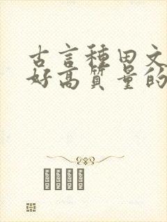 古言种田文文笔好高质量的完结文