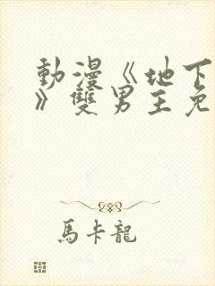 动漫《地下偶像》双男主免费观看sana