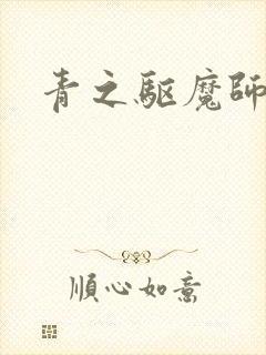青之驱魔师漫