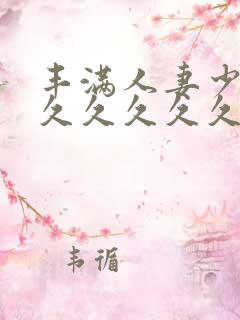 丰满人妻少妇久久久久久久