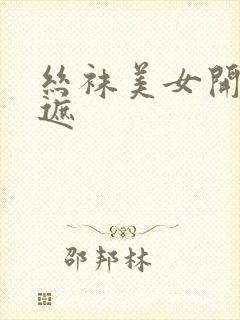 丝袜美女开裆无遮