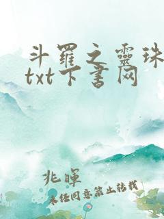 斗罗之灵珠神剑txt下书网