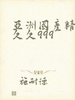 亚洲国产精品久久久999