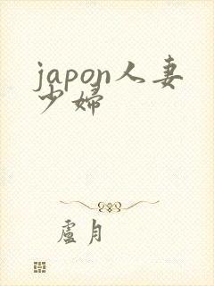 japon人妻少妇