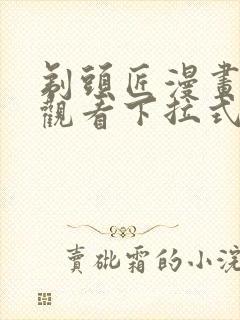 剃头匠漫画免费观看下拉式